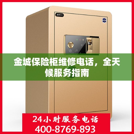 金城保险柜维修电话，全天候服务指南