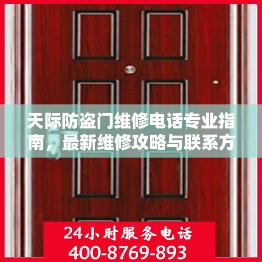 天际防盗门维修电话专业指南，最新维修攻略与联系方式