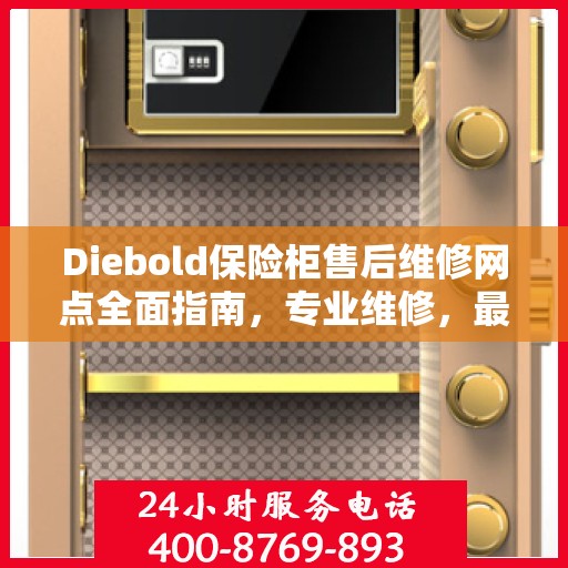 Diebold保险柜售后维修网点全面指南，专业维修，最新攻略