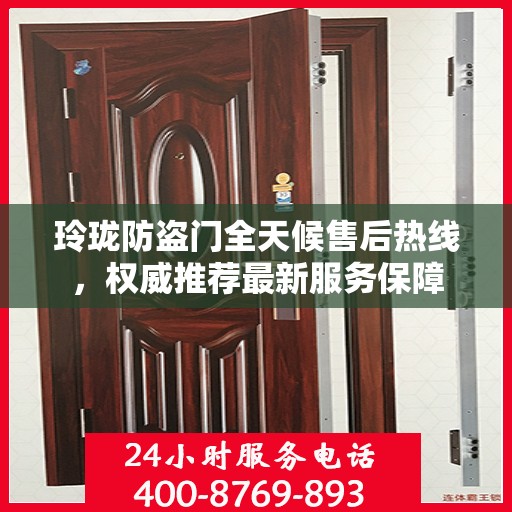 玲珑防盗门全天候售后热线，权威推荐最新服务保障