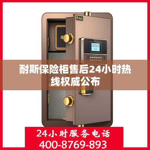 耐斯保险柜售后24小时热线权威公布