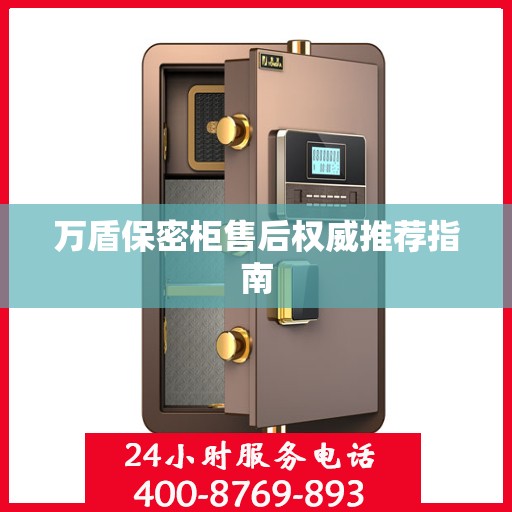 万盾保密柜售后权威推荐指南