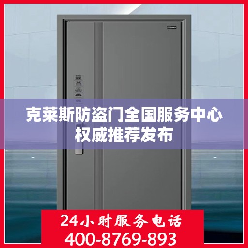克莱斯防盗门全国服务中心权威推荐发布