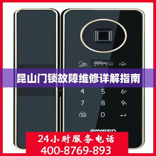 昆山门锁故障维修详解指南