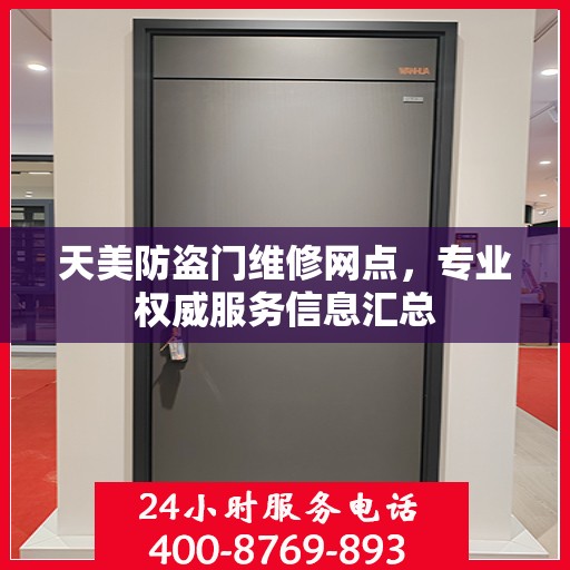 天美防盗门维修网点，专业权威服务信息汇总