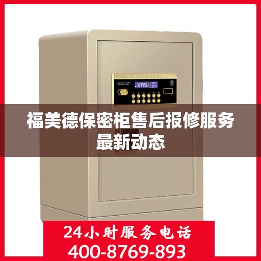 福美德保密柜售后报修服务最新动态