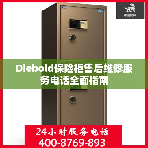 Diebold保险柜售后维修服务电话全面指南