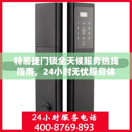 特易捷门锁全天候服务热线指南，24小时无忧服务体验