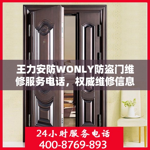 王力安防WONLY防盗门维修服务电话，权威维修信息一览