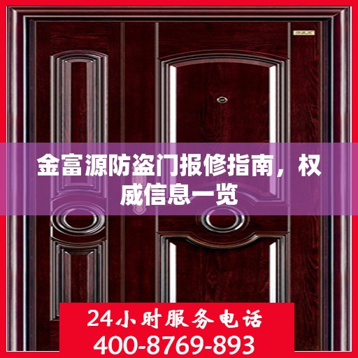 金富源防盗门报修指南，权威信息一览