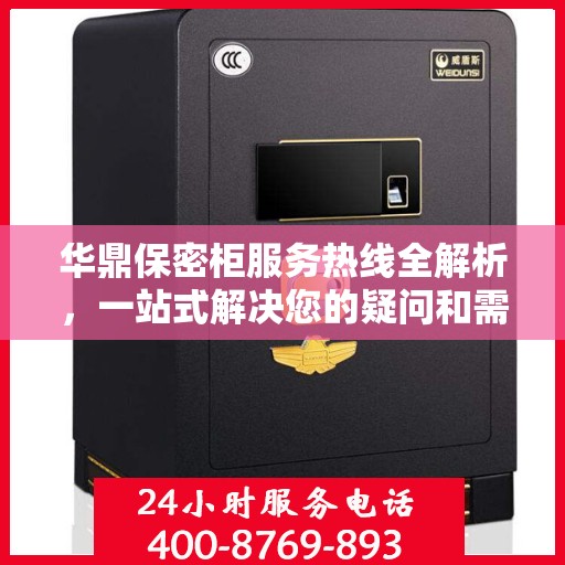 华鼎保密柜服务热线全解析，一站式解决您的疑问和需求