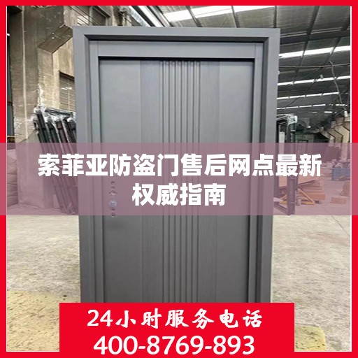 索菲亚防盗门售后网点最新权威指南