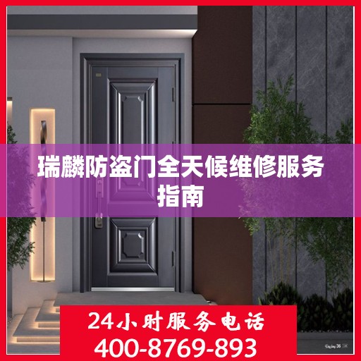 瑞麟防盗门全天候维修服务指南
