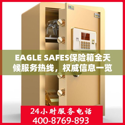 EAGLE SAFES保险箱全天候服务热线，权威信息一览