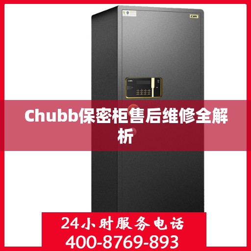 Chubb保密柜售后维修全解析