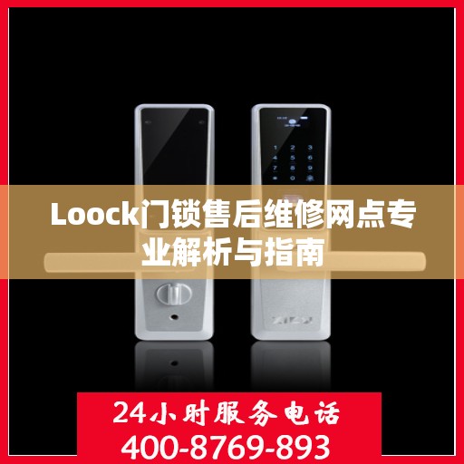 Loock门锁售后维修网点专业解析与指南