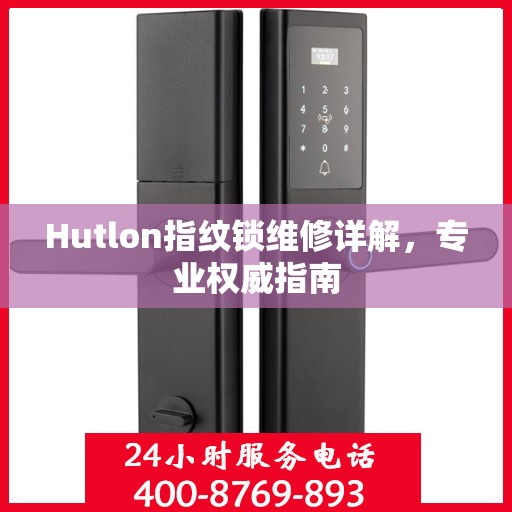 Hutlon指纹锁维修详解，专业权威指南