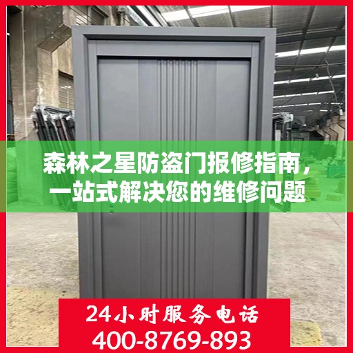森林之星防盗门报修指南，一站式解决您的维修问题