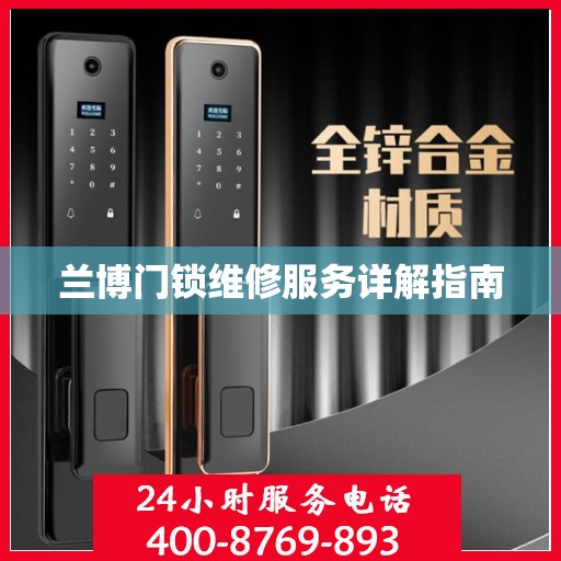 兰博门锁维修服务详解指南