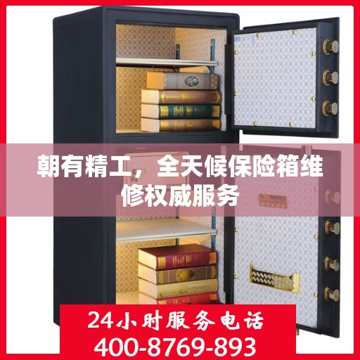 朝有精工，全天候保险箱维修权威服务