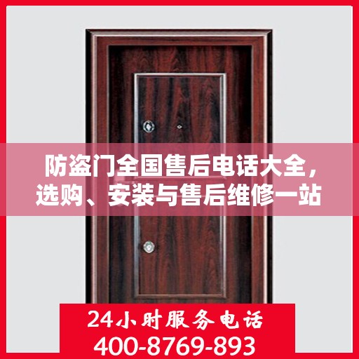 防盗门全国售后电话大全，选购、安装与售后维修一站式全面攻略