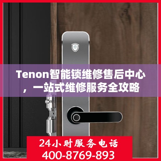Tenon智能锁维修售后中心，一站式维修服务全攻略