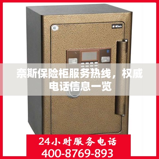 奈斯保险柜服务热线，权威电话信息一览