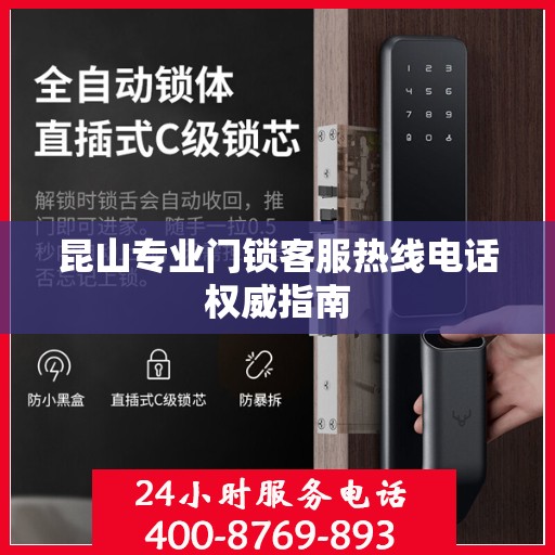 昆山专业门锁客服热线电话权威指南