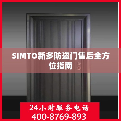 SIMTO新多防盗门售后全方位指南