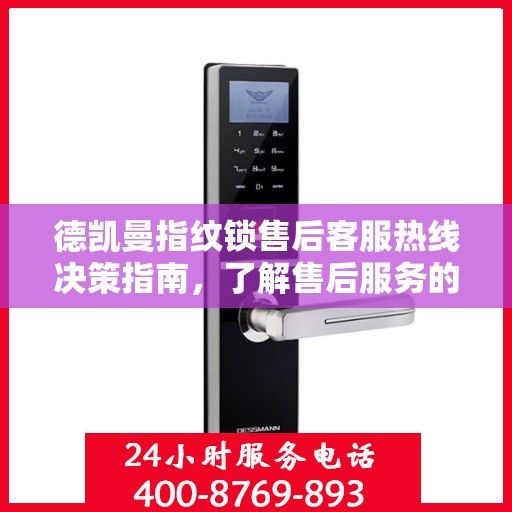 德凯曼指纹锁售后客服热线决策指南，了解售后服务的关键一步