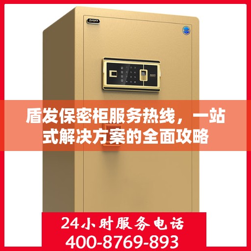 盾发保密柜服务热线，一站式解决方案的全面攻略