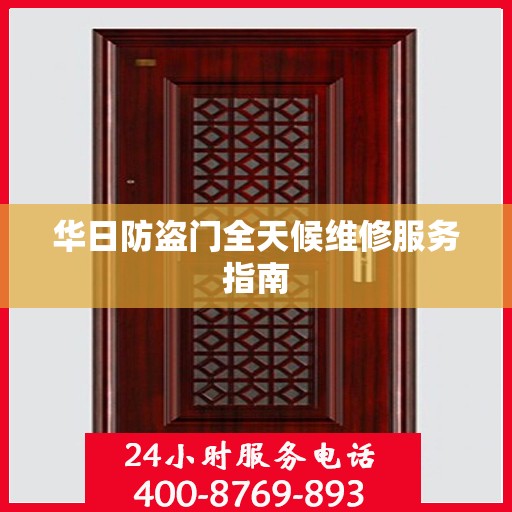 华日防盗门全天候维修服务指南