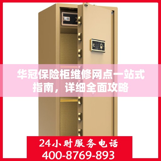 华冠保险柜维修网点一站式指南，详细全面攻略