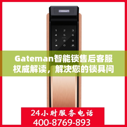 Gateman智能锁售后客服权威解读，解决您的锁具问题
