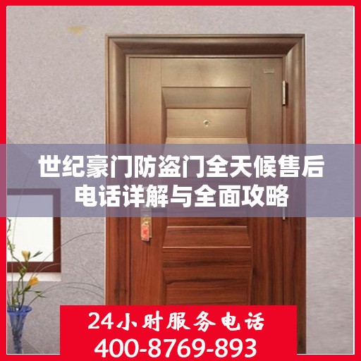 世纪豪门防盗门全天候售后电话详解与全面攻略