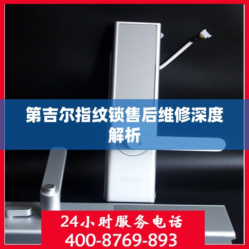 第吉尔指纹锁售后维修深度解析