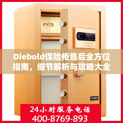 Diebold保险柜售后全方位指南，细节解析与攻略大全