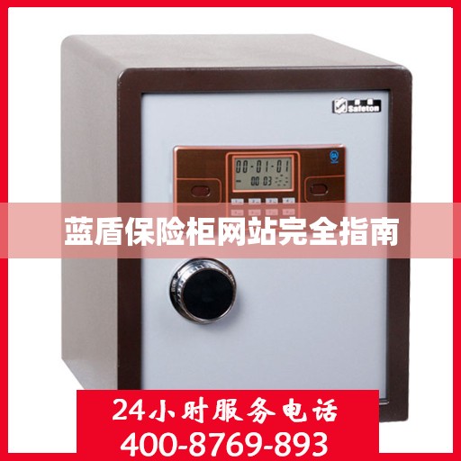 蓝盾保险柜网站完全指南