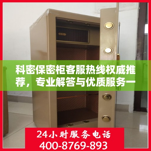 科密保密柜客服热线权威推荐，专业解答与优质服务一网打尽