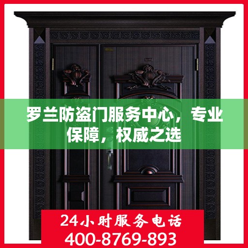 罗兰防盗门服务中心，专业保障，权威之选