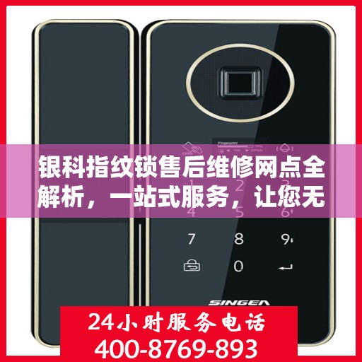 银科指纹锁售后维修网点全解析，一站式服务，让您无忧！