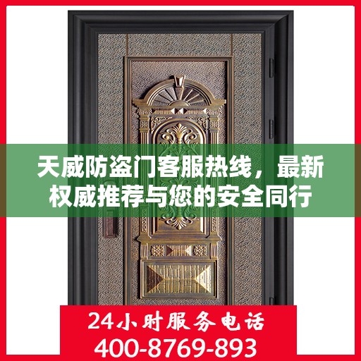 天威防盗门客服热线，最新权威推荐与您的安全同行
