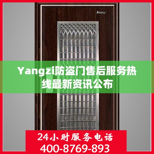 Yangzi防盗门售后服务热线最新资讯公布