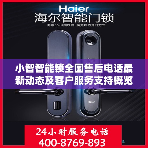 小智智能锁全国售后电话最新动态及客户服务支持概览