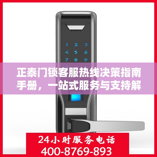 正泰门锁客服热线决策指南手册，一站式服务与支持解决方案