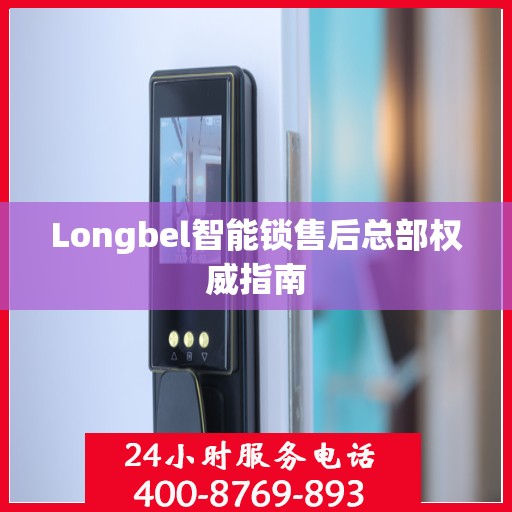 Longbel智能锁售后总部权威指南