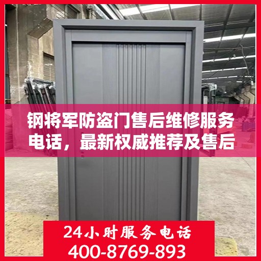 钢将军防盗门售后维修服务电话，最新权威推荐及售后支持指南