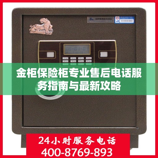 金柜保险柜专业售后电话服务指南与最新攻略