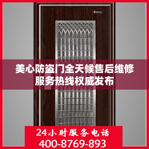 美心防盗门全天候售后维修服务热线权威发布