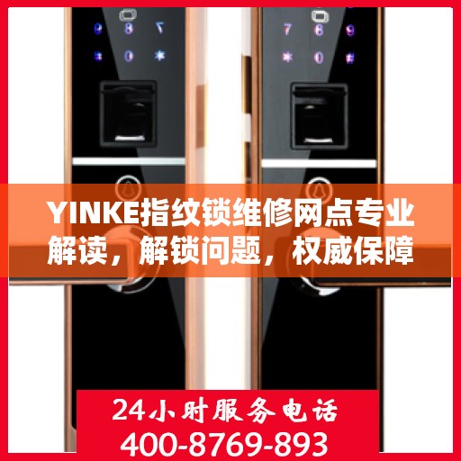 YINKE指纹锁维修网点专业解读，解锁问题，权威保障